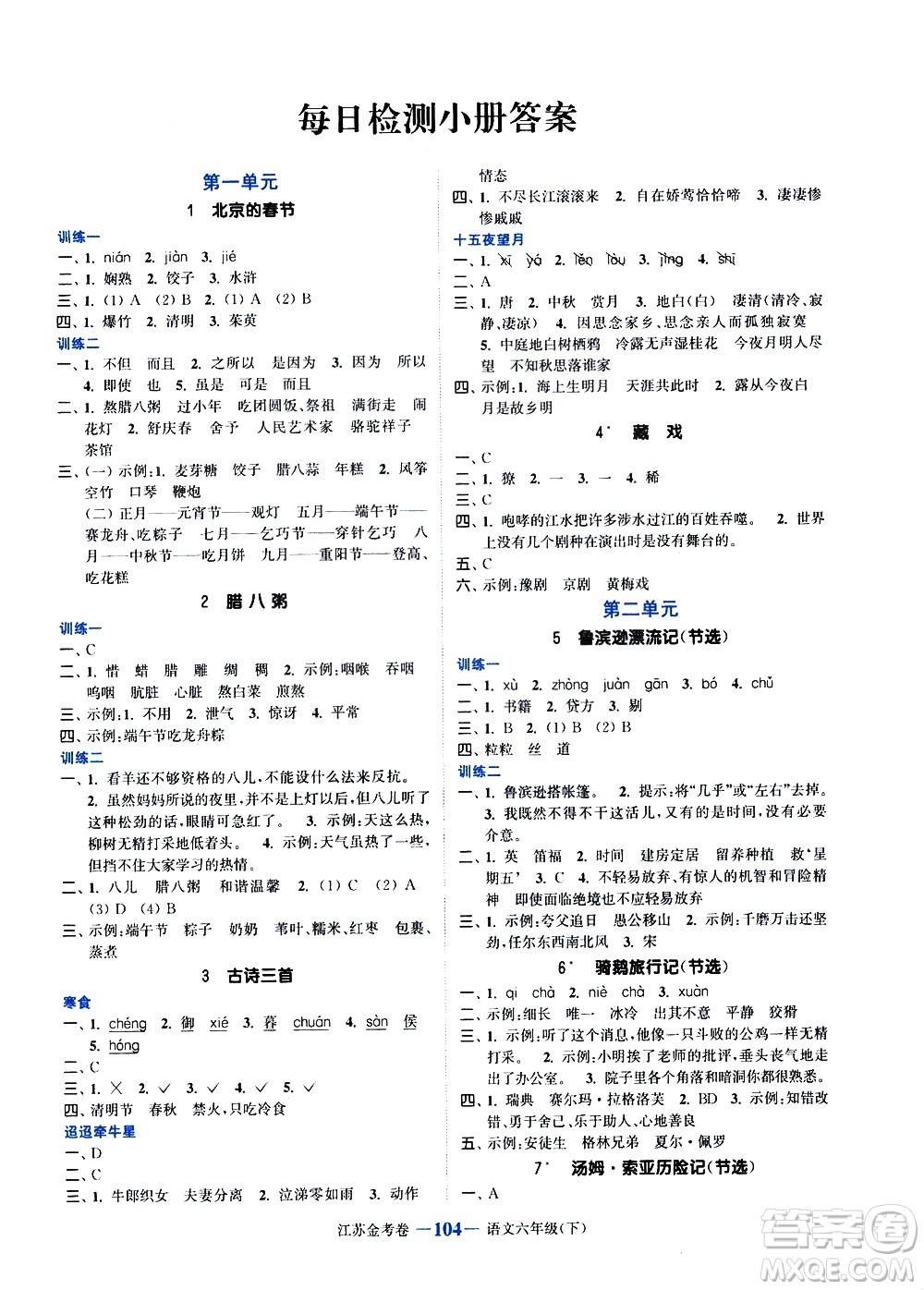 北方婦女兒童出版社2021江蘇金考卷語文六年級(jí)下冊(cè)通用版答案