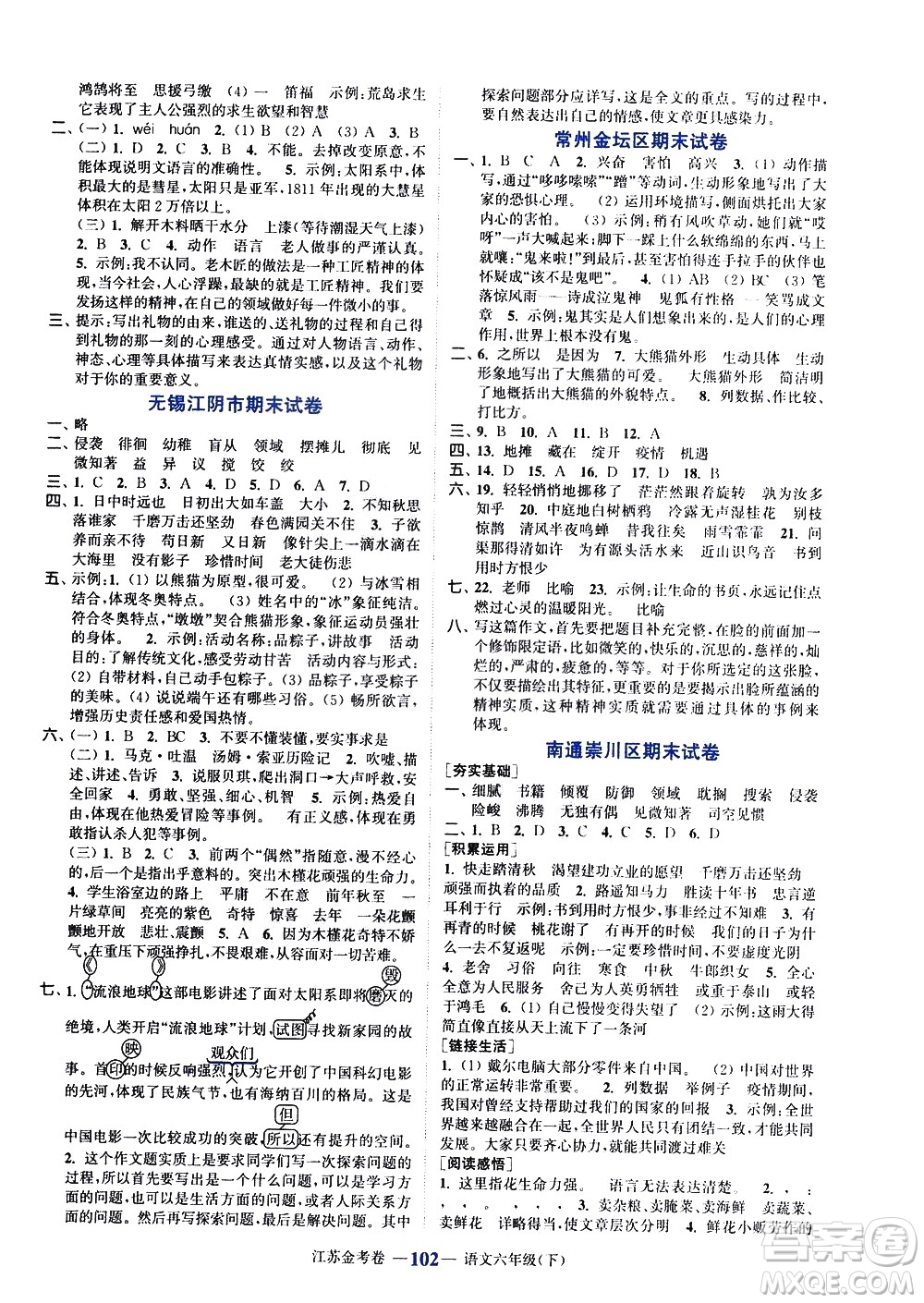 北方婦女兒童出版社2021江蘇金考卷語文六年級(jí)下冊(cè)通用版答案