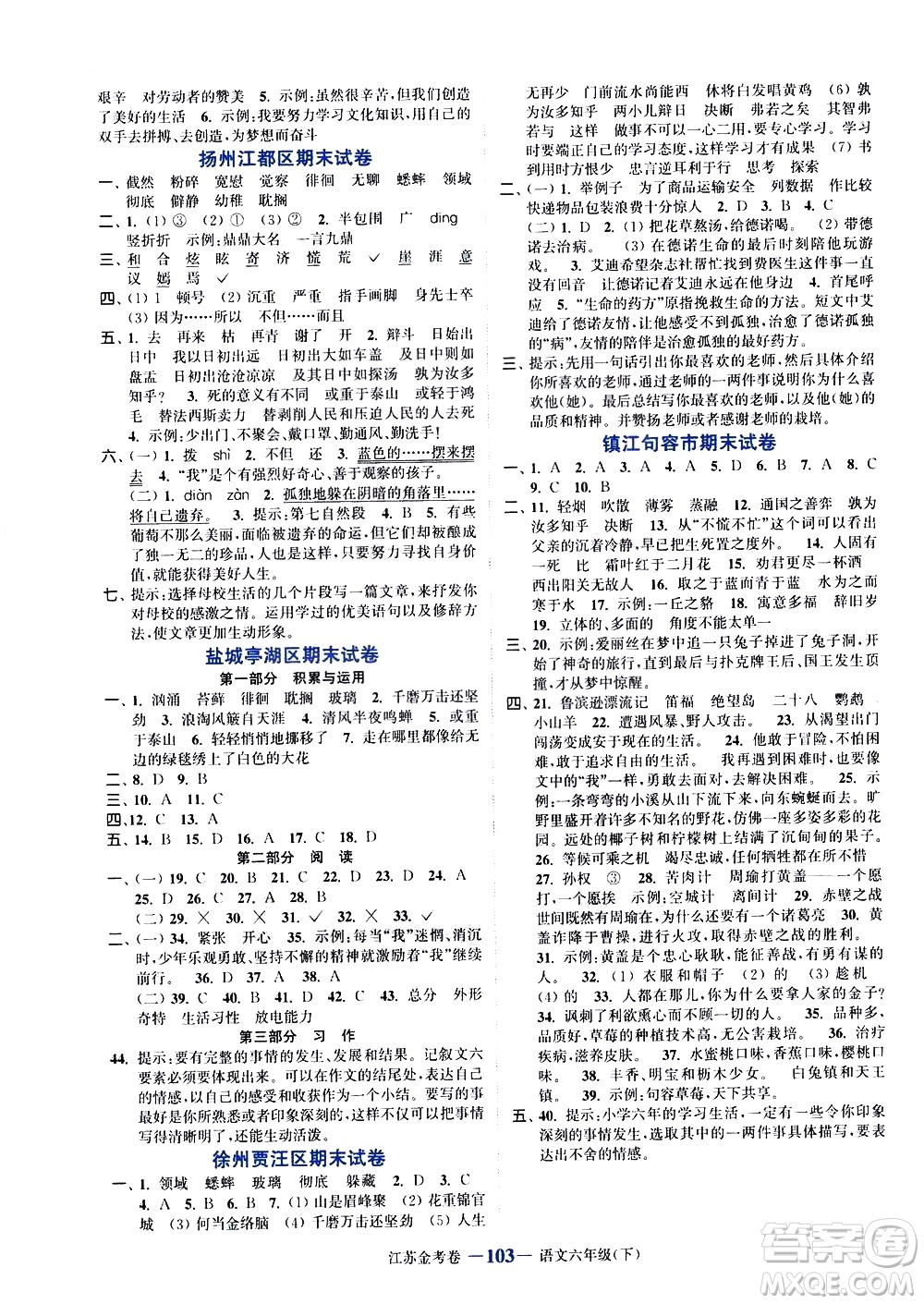 北方婦女兒童出版社2021江蘇金考卷語文六年級(jí)下冊(cè)通用版答案