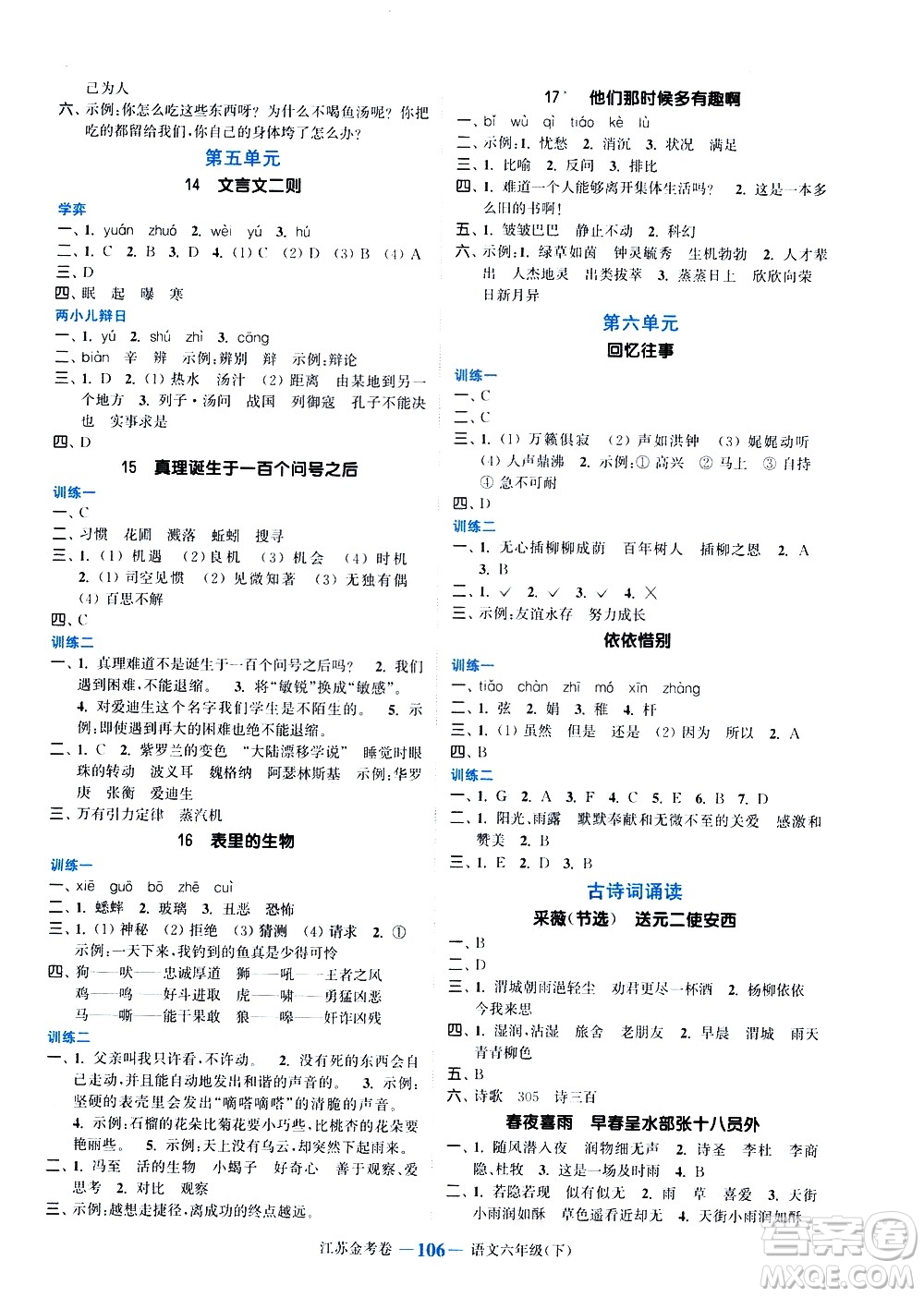 北方婦女兒童出版社2021江蘇金考卷語文六年級(jí)下冊(cè)通用版答案