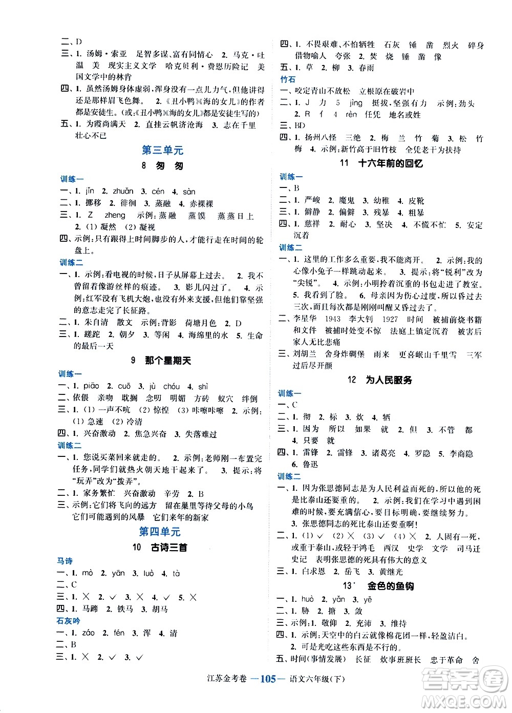 北方婦女兒童出版社2021江蘇金考卷語文六年級(jí)下冊(cè)通用版答案