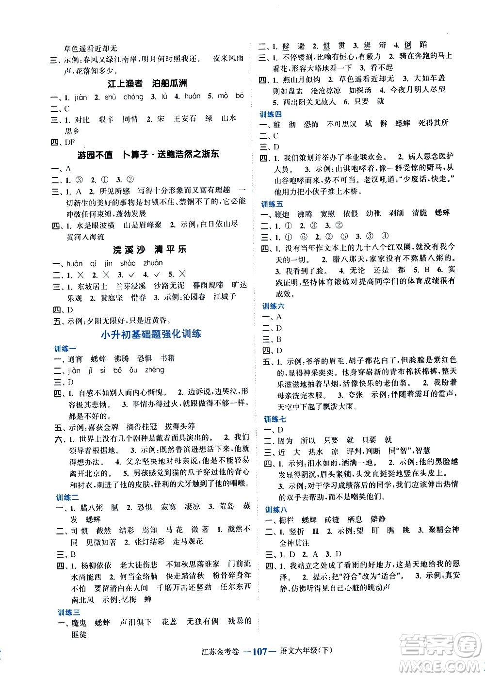 北方婦女兒童出版社2021江蘇金考卷語文六年級(jí)下冊(cè)通用版答案