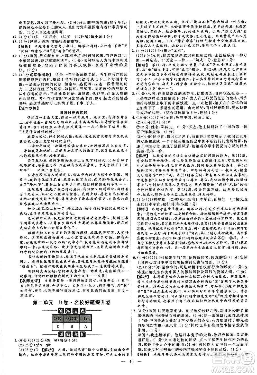 延邊教育出版社2021版金考卷活頁題選名師名題單元雙測卷語文七年級下冊RJ人教版答案