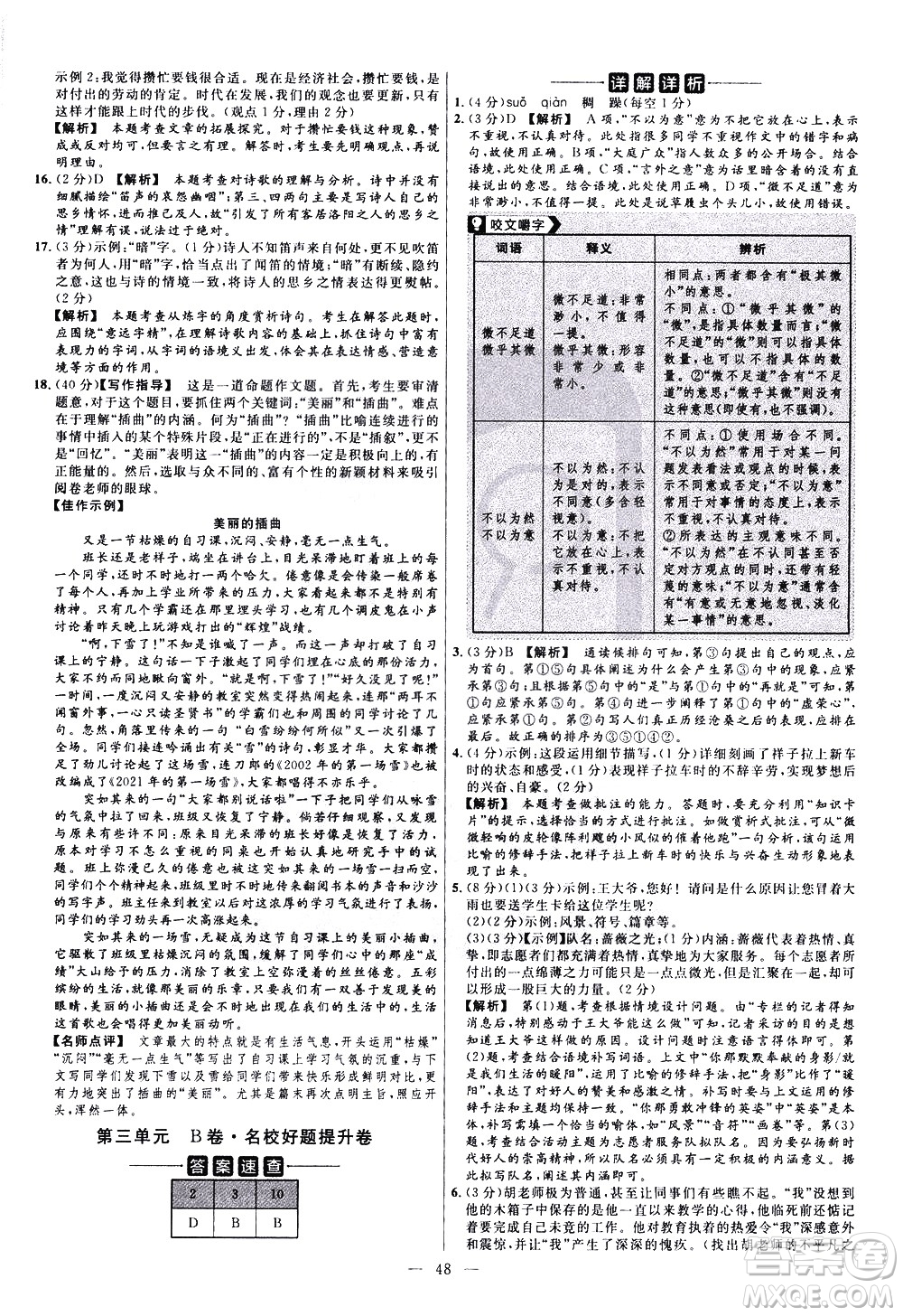 延邊教育出版社2021版金考卷活頁題選名師名題單元雙測卷語文七年級下冊RJ人教版答案