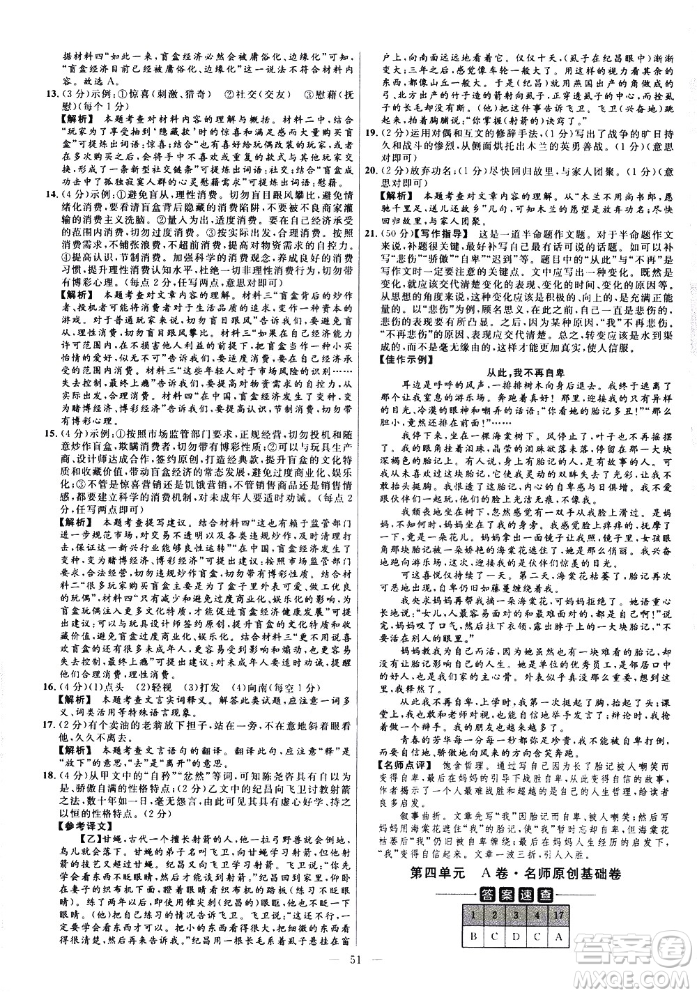 延邊教育出版社2021版金考卷活頁題選名師名題單元雙測卷語文七年級下冊RJ人教版答案