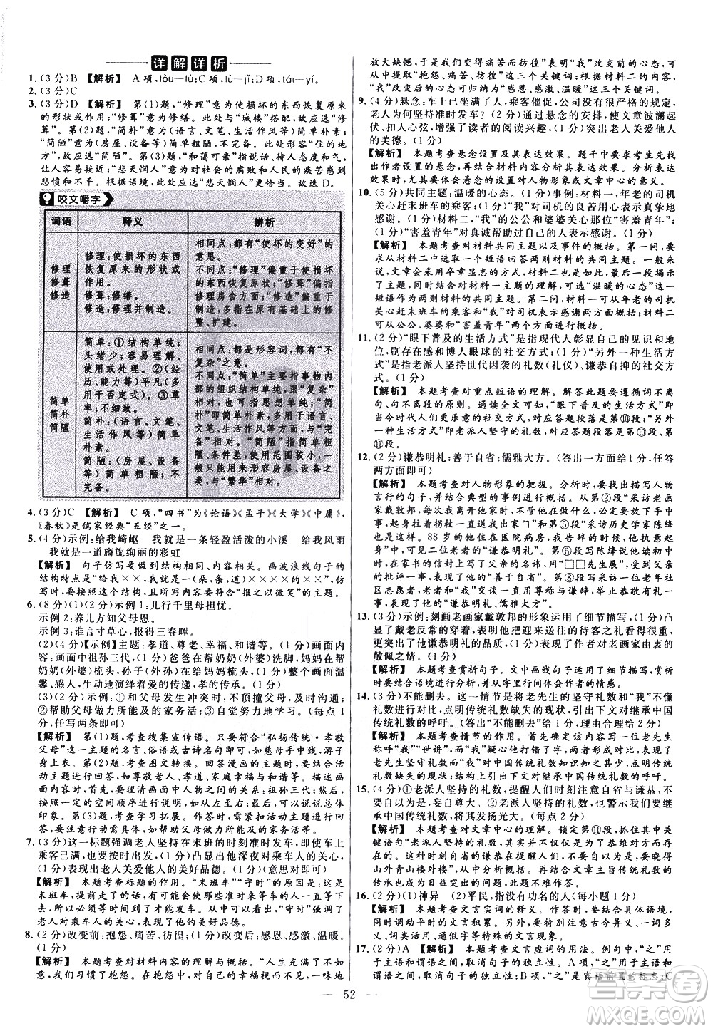 延邊教育出版社2021版金考卷活頁題選名師名題單元雙測卷語文七年級下冊RJ人教版答案
