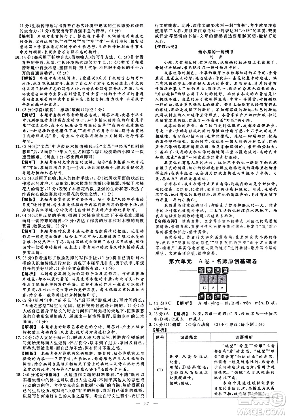 延邊教育出版社2021版金考卷活頁題選名師名題單元雙測卷語文七年級下冊RJ人教版答案