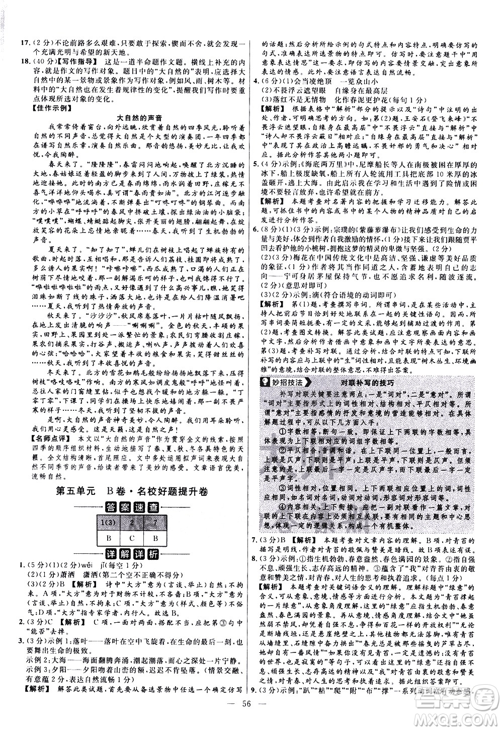 延邊教育出版社2021版金考卷活頁題選名師名題單元雙測卷語文七年級下冊RJ人教版答案