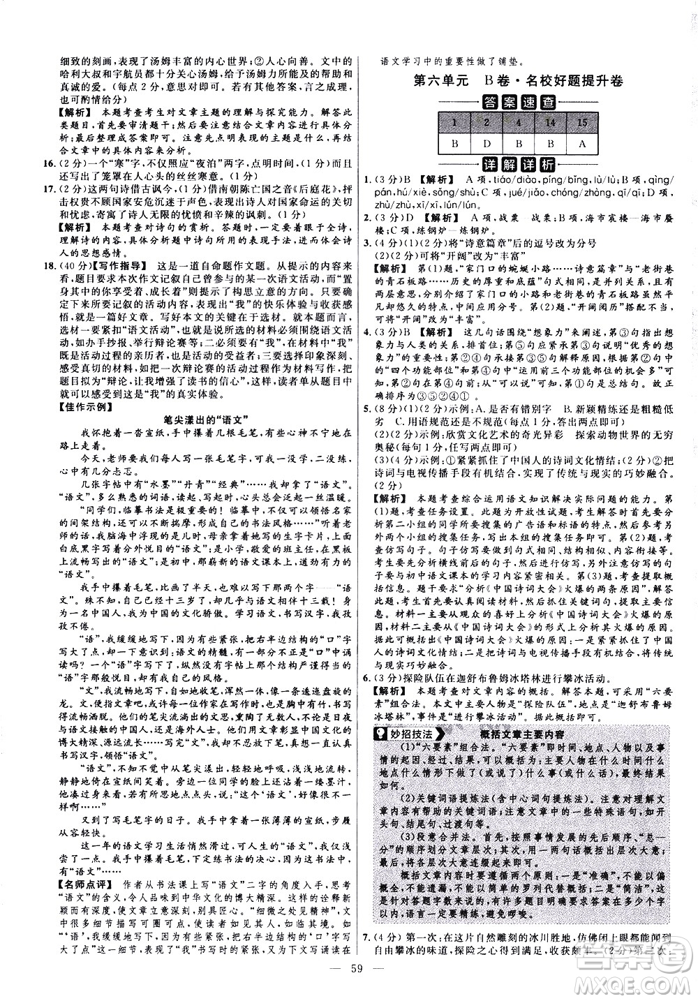 延邊教育出版社2021版金考卷活頁題選名師名題單元雙測卷語文七年級下冊RJ人教版答案