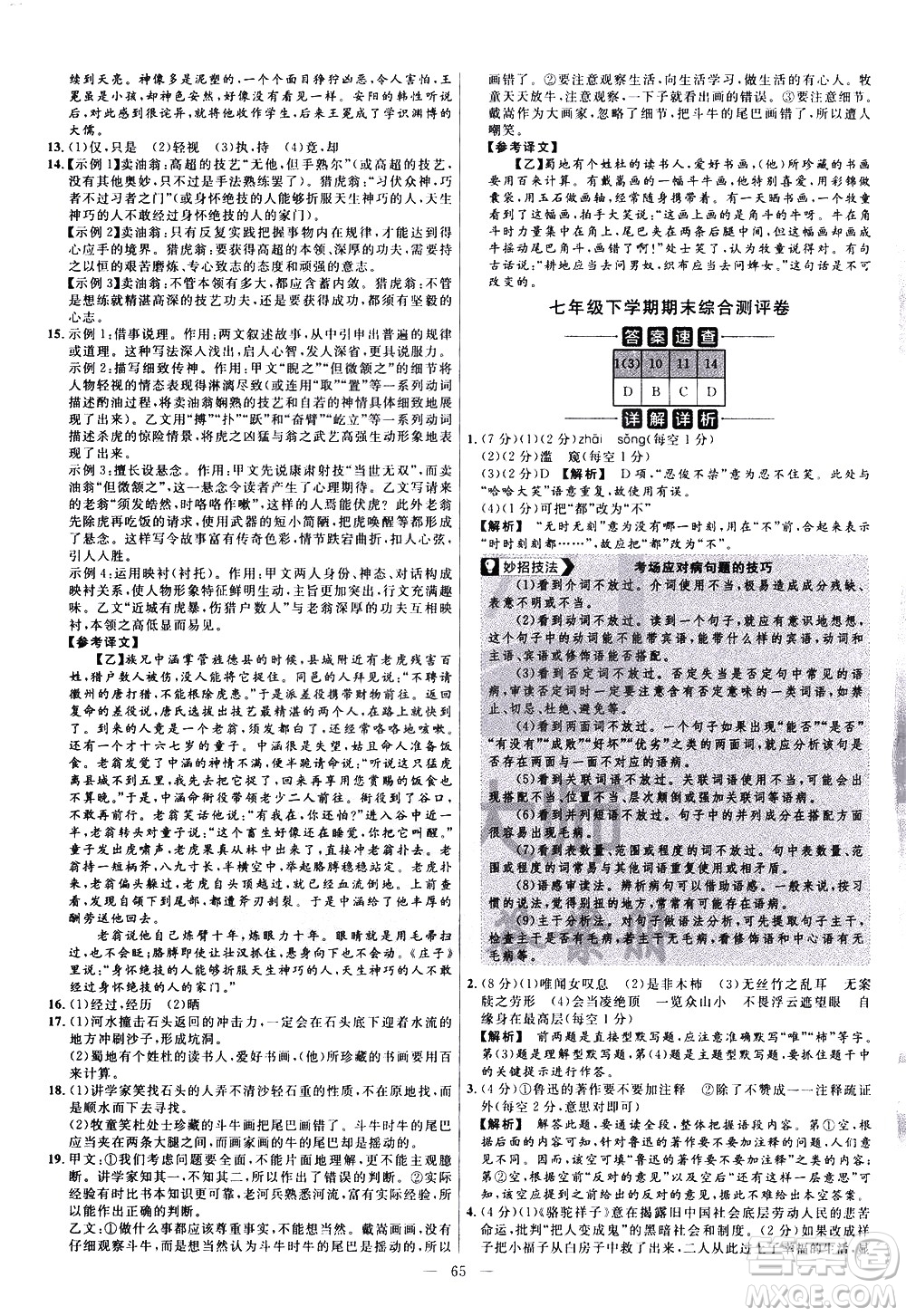 延邊教育出版社2021版金考卷活頁題選名師名題單元雙測卷語文七年級下冊RJ人教版答案