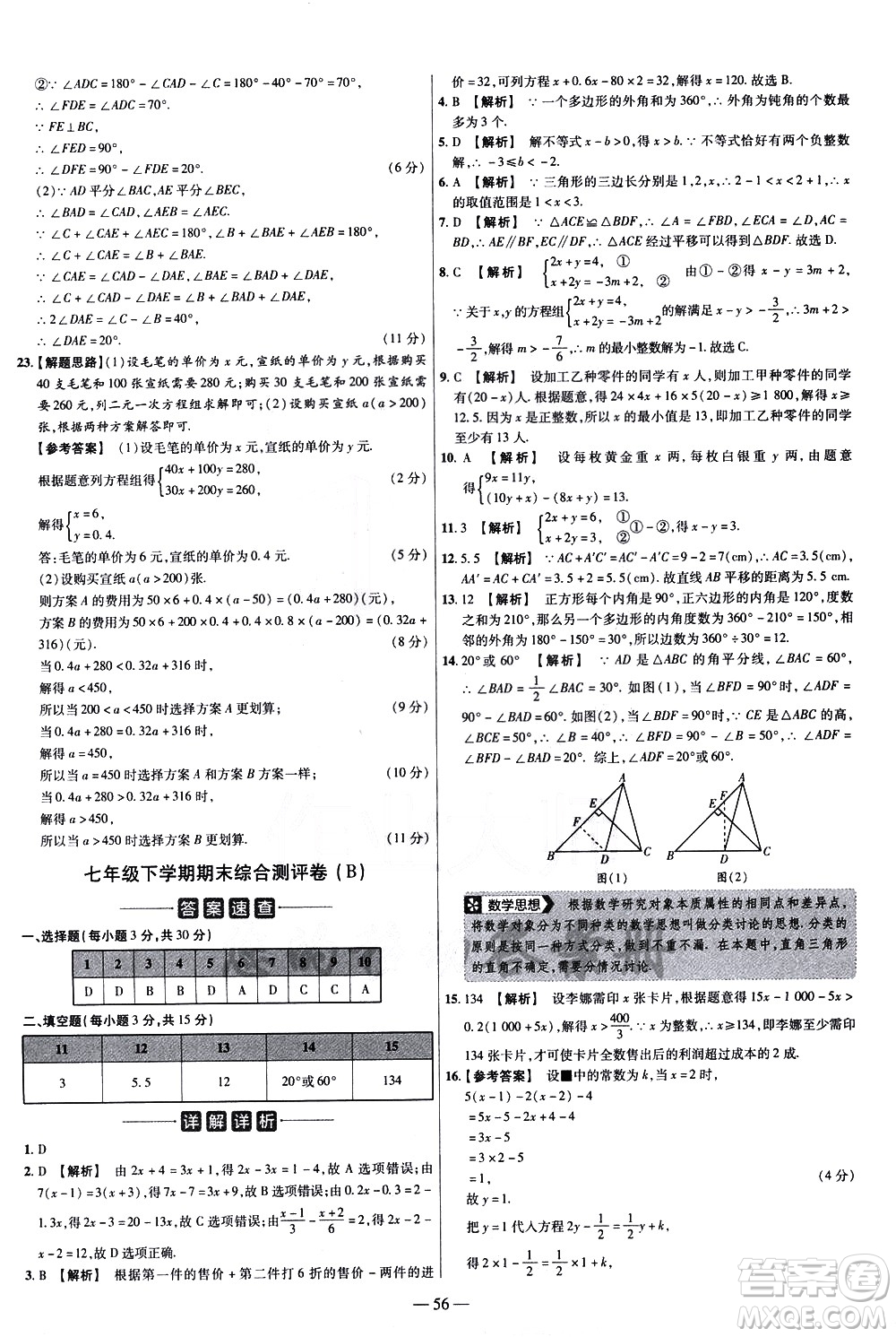 延邊教育出版社2021版金考卷活頁題選名師名題單元雙測(cè)卷數(shù)學(xué)七年級(jí)下冊(cè)HS華師大版答案