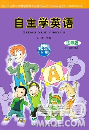 遼寧師范大學出版社2021自主學英語五年級下冊遼師版參考答案