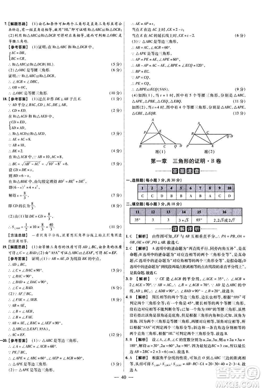 延邊教育出版社2021版金考卷活頁題選名師名題單元雙測卷數(shù)學(xué)八年級下冊BS北師大版答案