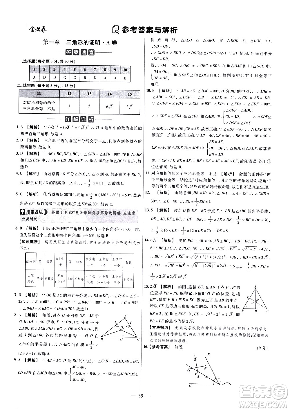 延邊教育出版社2021版金考卷活頁題選名師名題單元雙測卷數(shù)學(xué)八年級下冊BS北師大版答案
