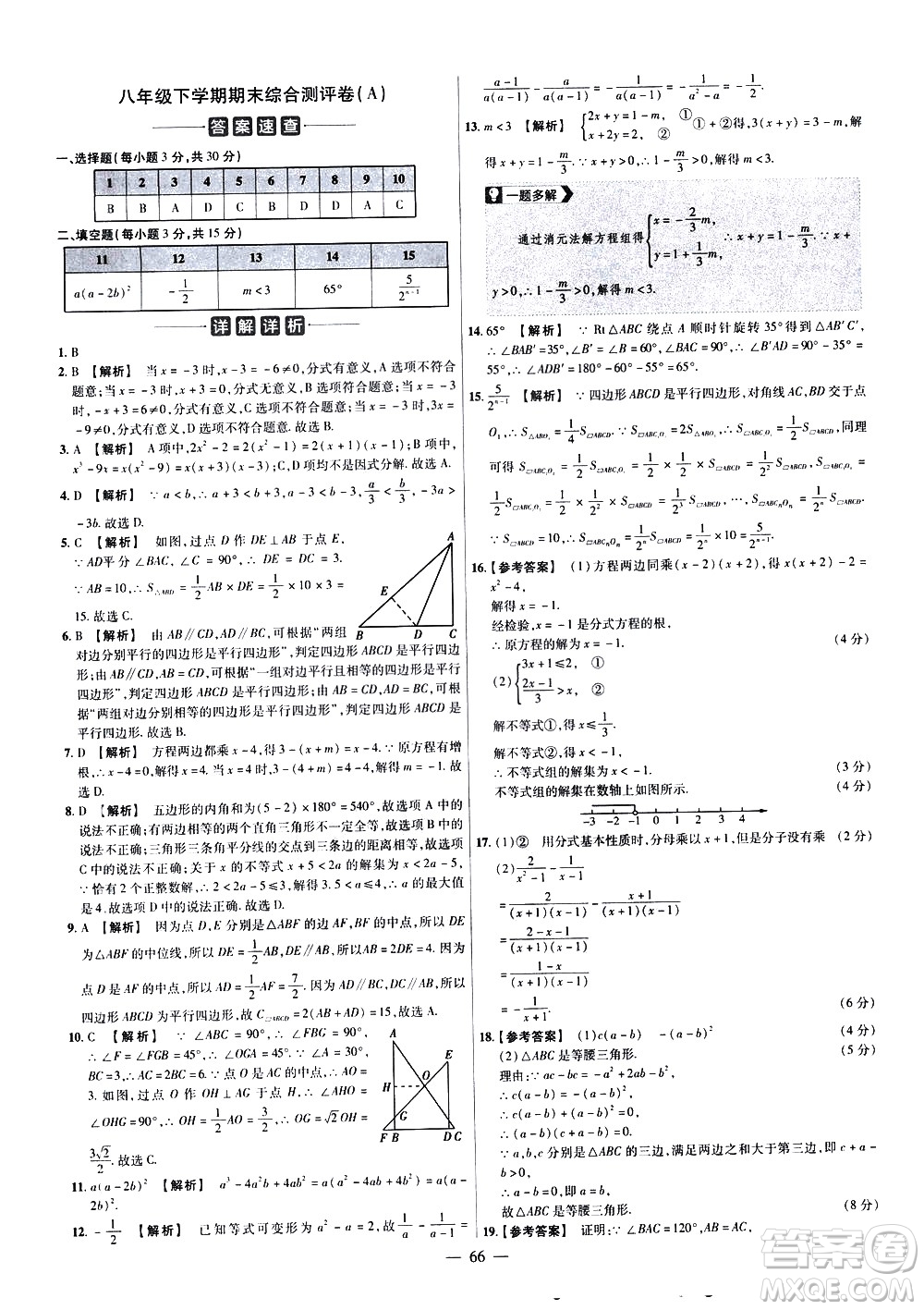 延邊教育出版社2021版金考卷活頁題選名師名題單元雙測卷數(shù)學(xué)八年級下冊BS北師大版答案