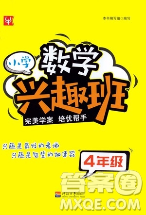 河海大學出版社2021小學數學興趣班四年級參考答案
