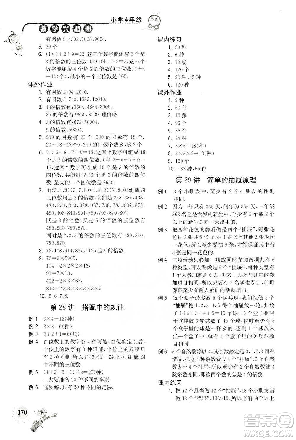 河海大學出版社2021小學數學興趣班四年級參考答案