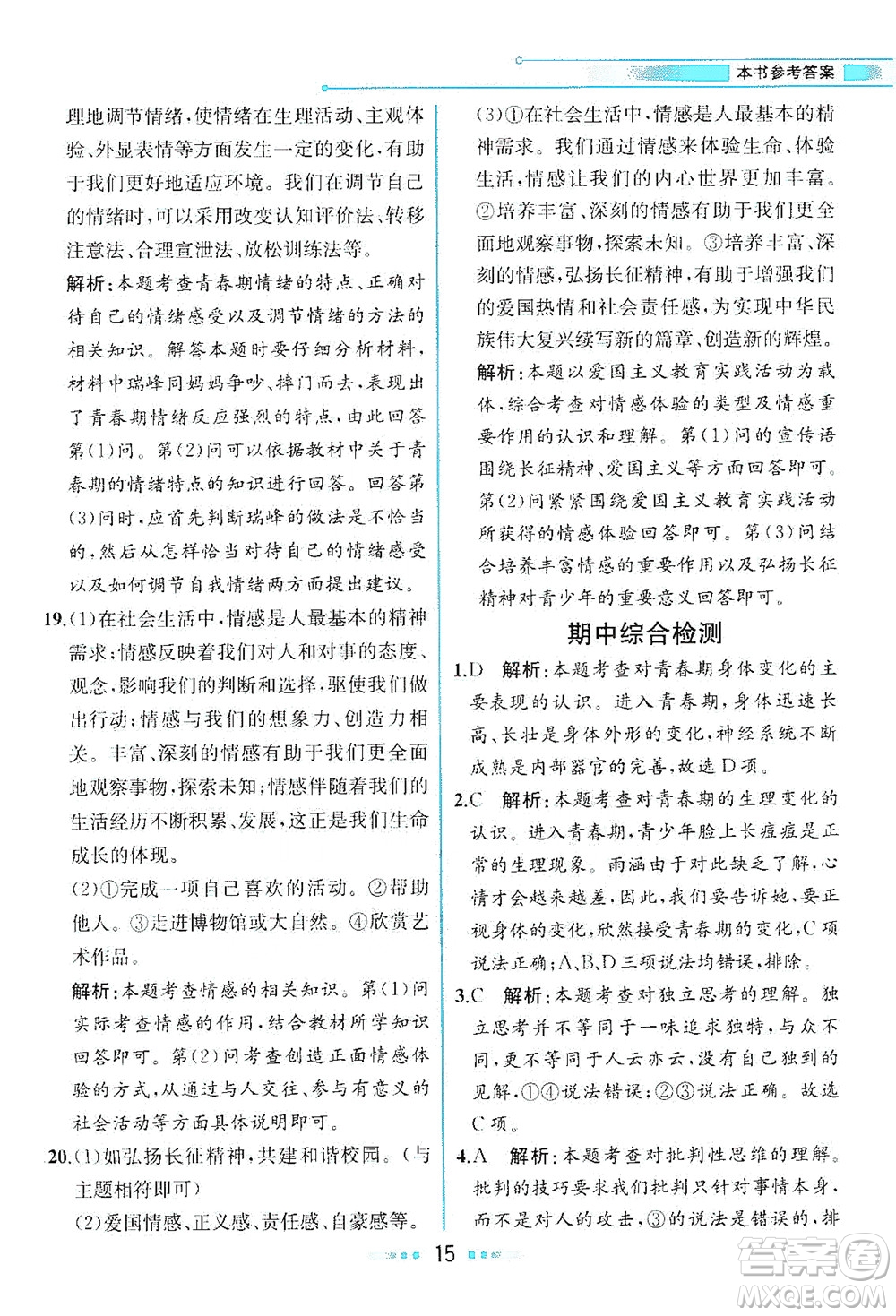 人民教育出版社2021教材解讀道德與法治七年級下冊人教版答案
