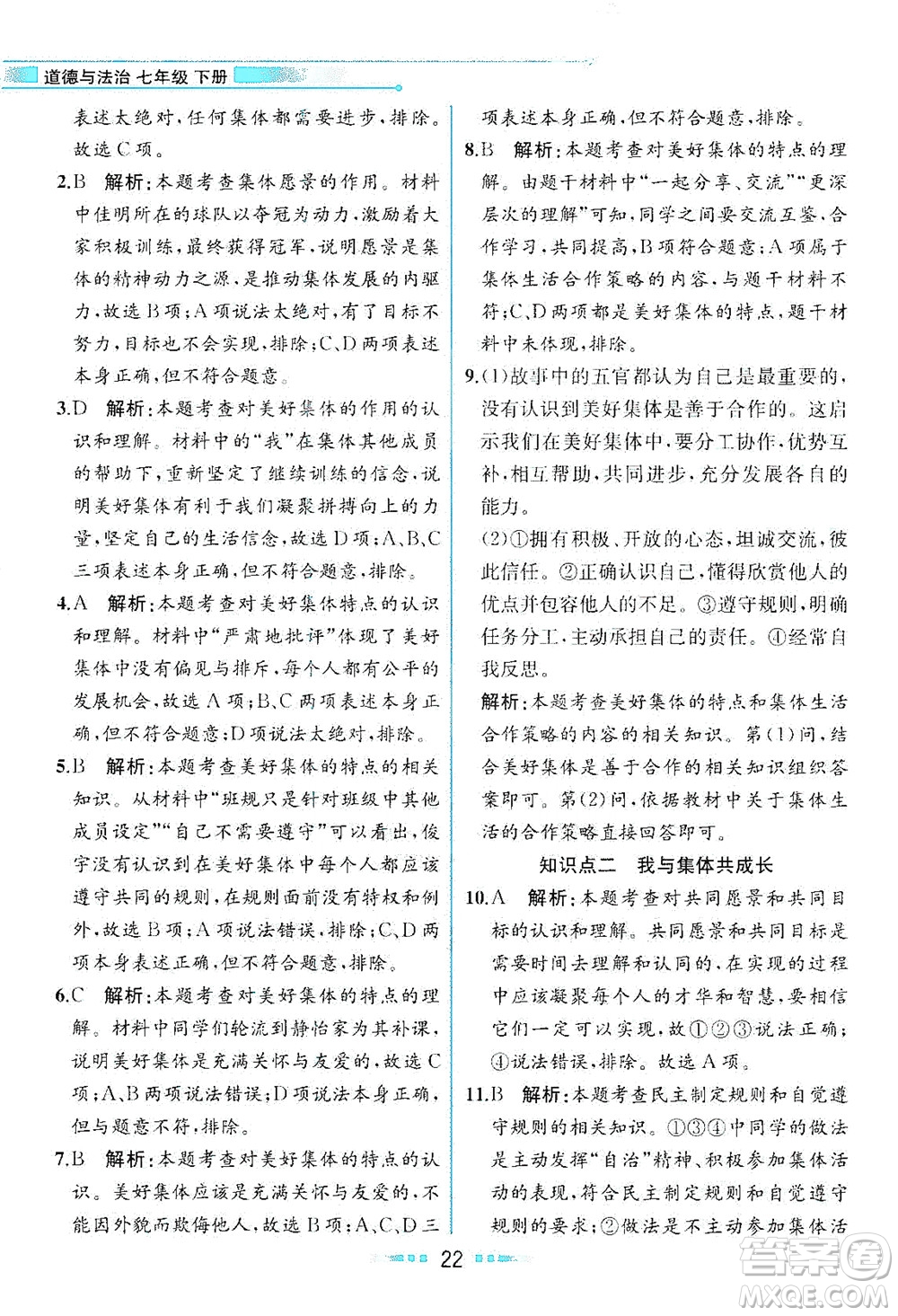 人民教育出版社2021教材解讀道德與法治七年級下冊人教版答案