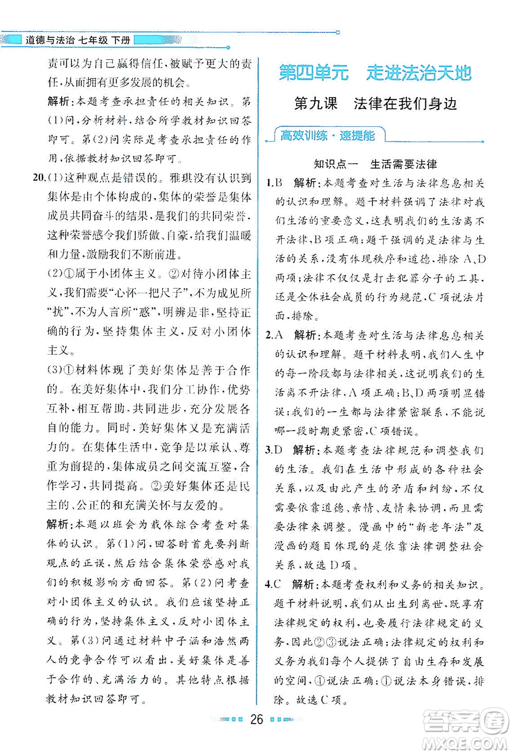 人民教育出版社2021教材解讀道德與法治七年級下冊人教版答案