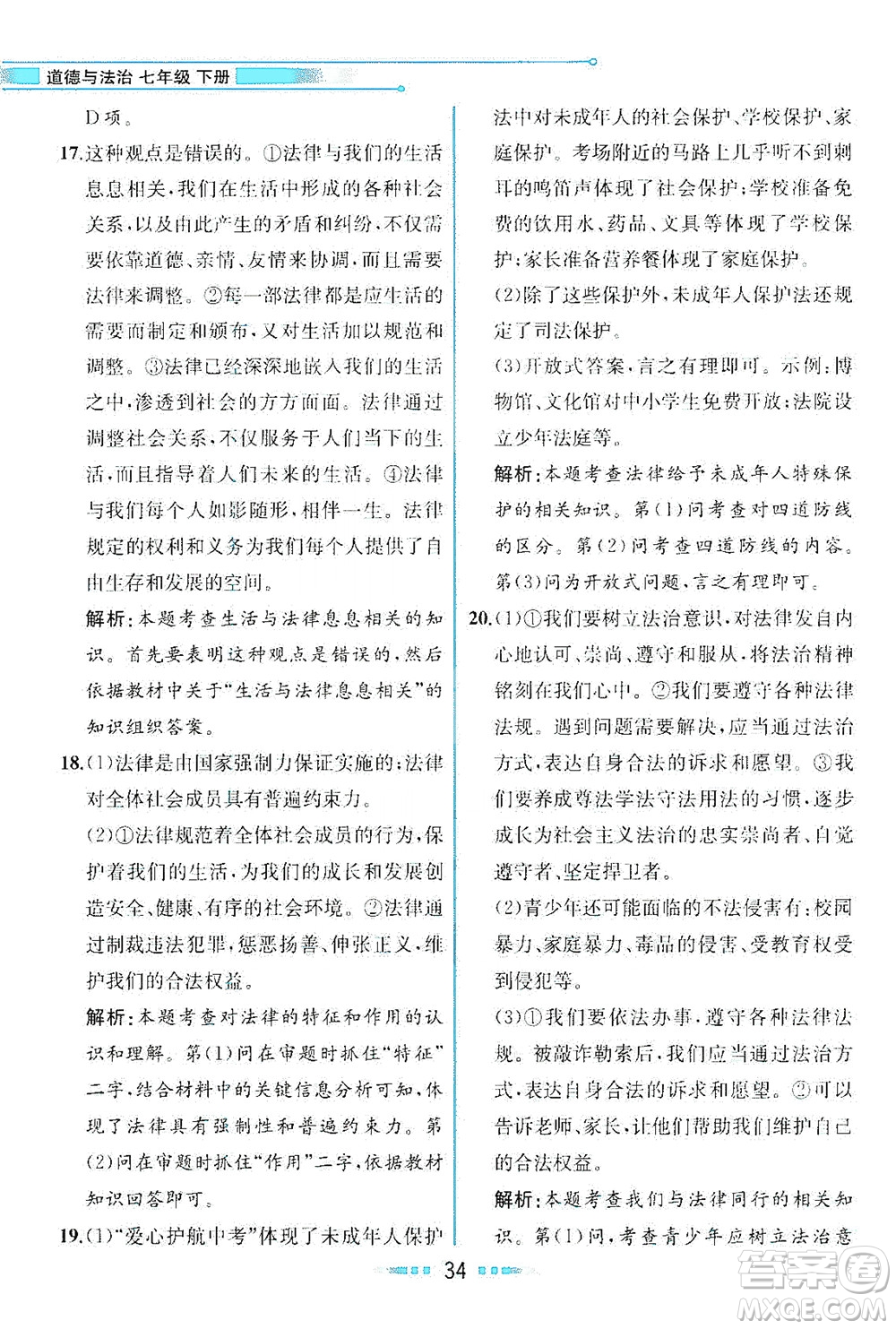 人民教育出版社2021教材解讀道德與法治七年級下冊人教版答案