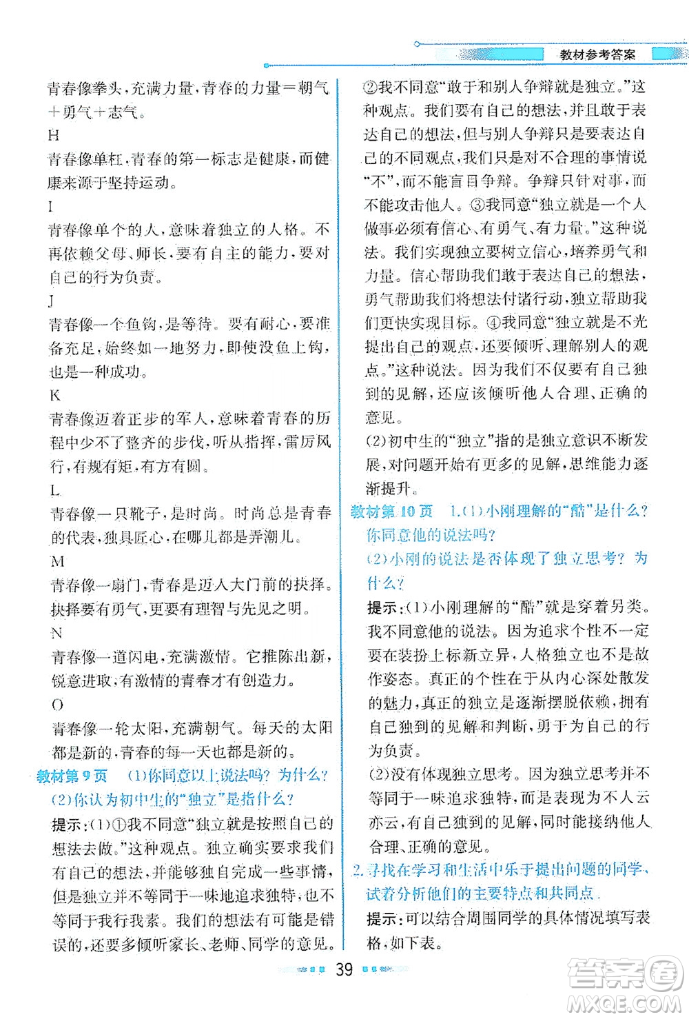 人民教育出版社2021教材解讀道德與法治七年級下冊人教版答案
