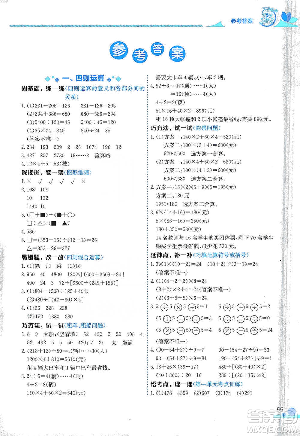 龍門書局2021黃岡小狀元數(shù)學(xué)小秘招四年級(jí)下冊(cè)通用版參考答案