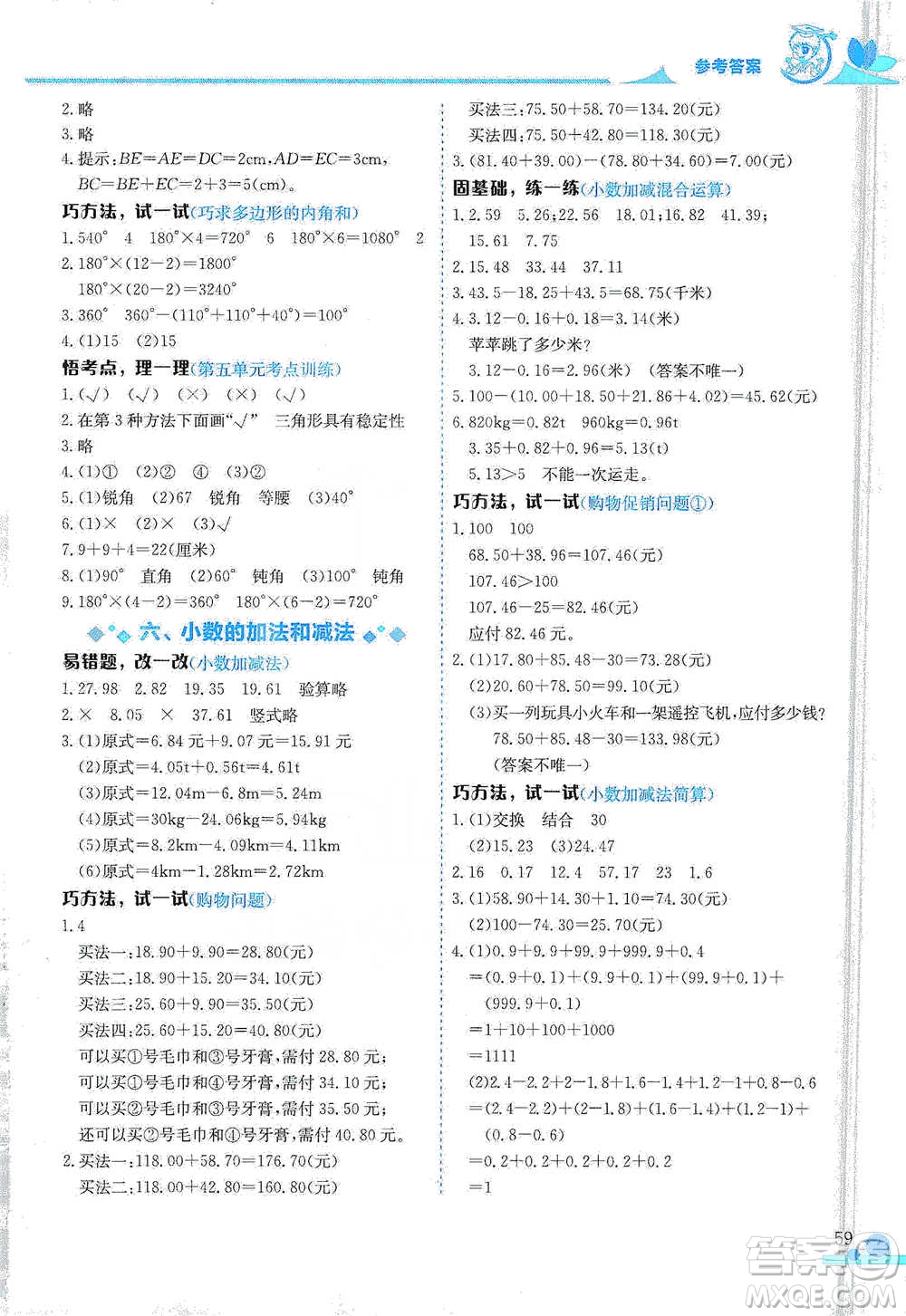 龍門書局2021黃岡小狀元數(shù)學(xué)小秘招四年級(jí)下冊(cè)通用版參考答案