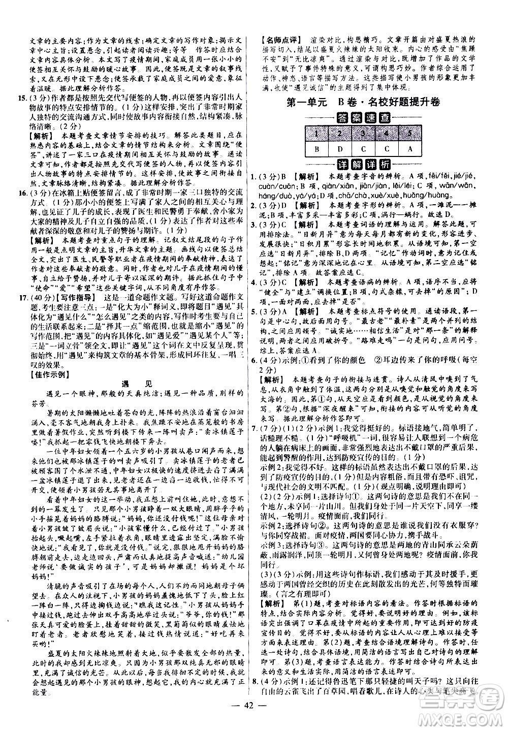延邊教育出版社2021版金考卷活頁題選名師名題單元雙測卷語文九年級下冊RJ人教版答案