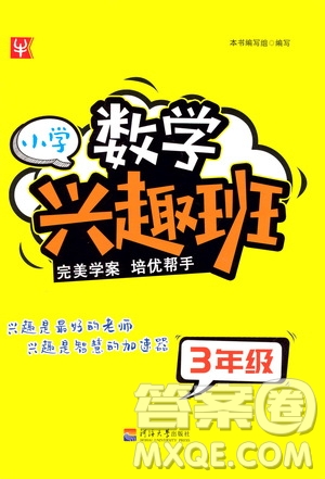 河海大學(xué)出版社2021小學(xué)數(shù)學(xué)興趣班三年級(jí)參考答案