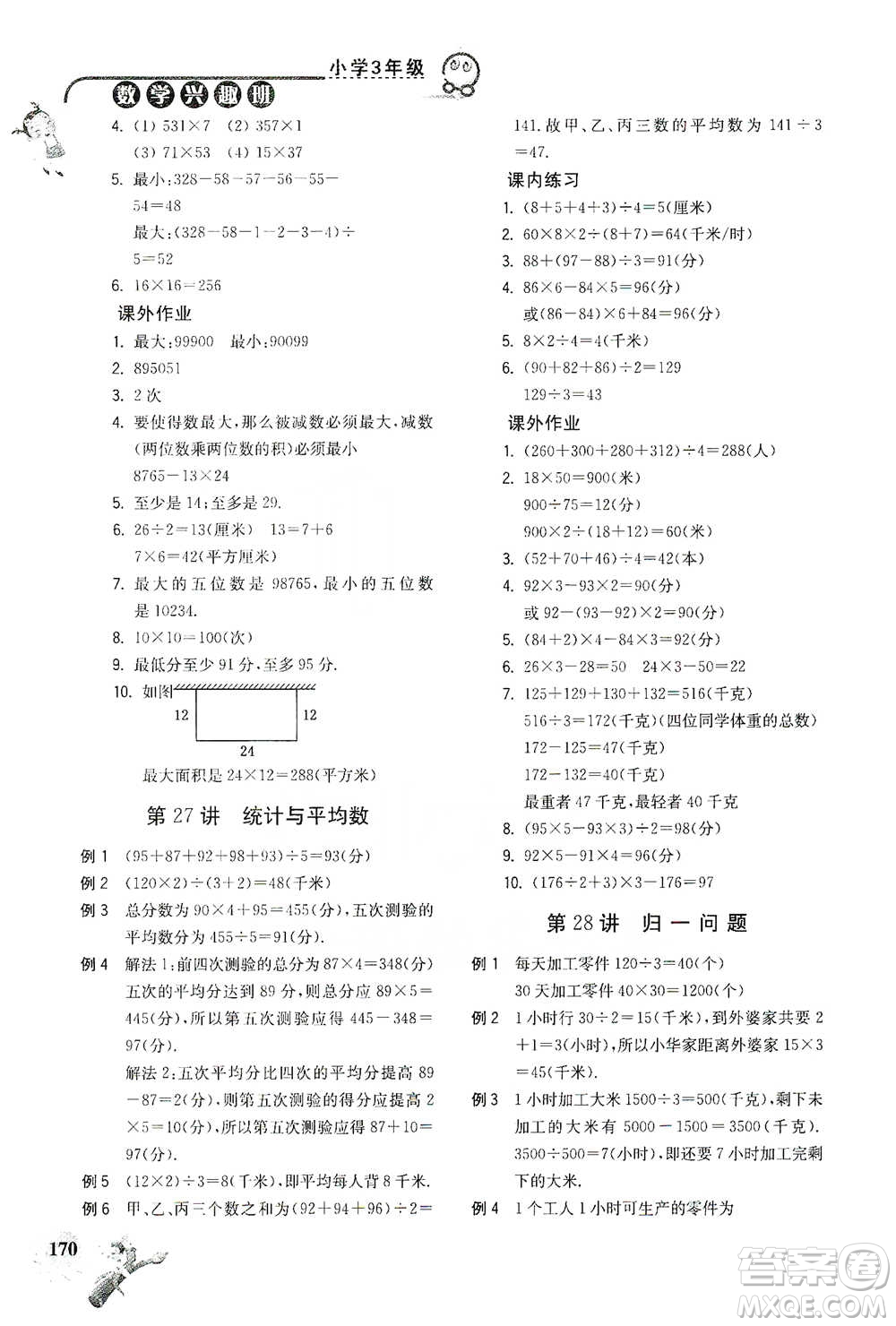 河海大學(xué)出版社2021小學(xué)數(shù)學(xué)興趣班三年級(jí)參考答案