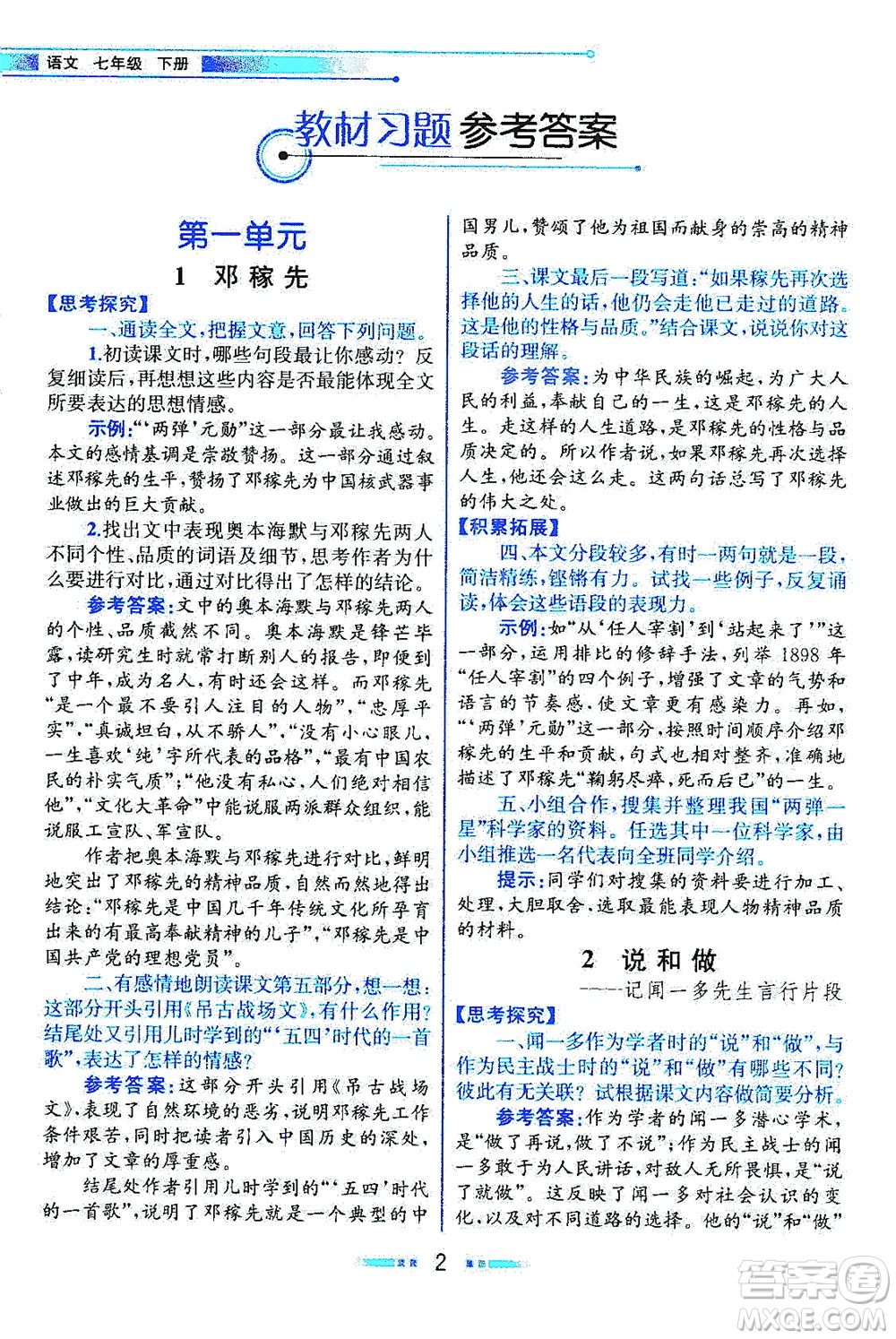 人民教育出版社2021教材解讀語(yǔ)文七年級(jí)下冊(cè)人教版答案