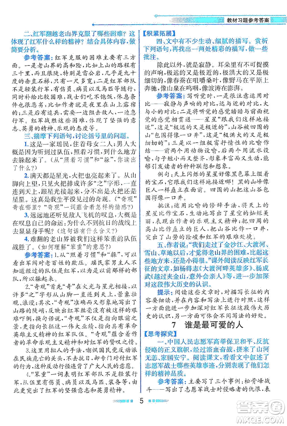 人民教育出版社2021教材解讀語(yǔ)文七年級(jí)下冊(cè)人教版答案