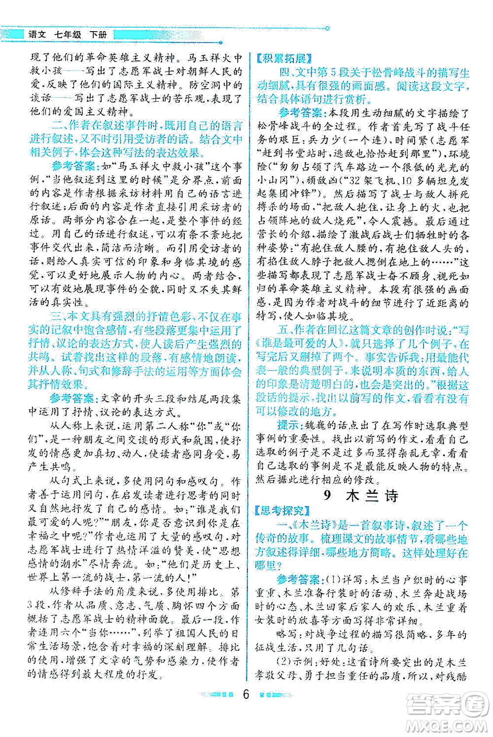 人民教育出版社2021教材解讀語(yǔ)文七年級(jí)下冊(cè)人教版答案
