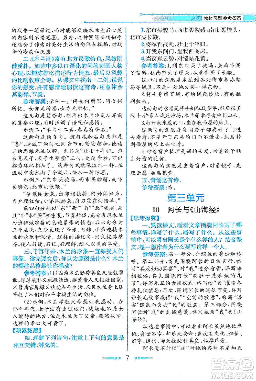 人民教育出版社2021教材解讀語(yǔ)文七年級(jí)下冊(cè)人教版答案