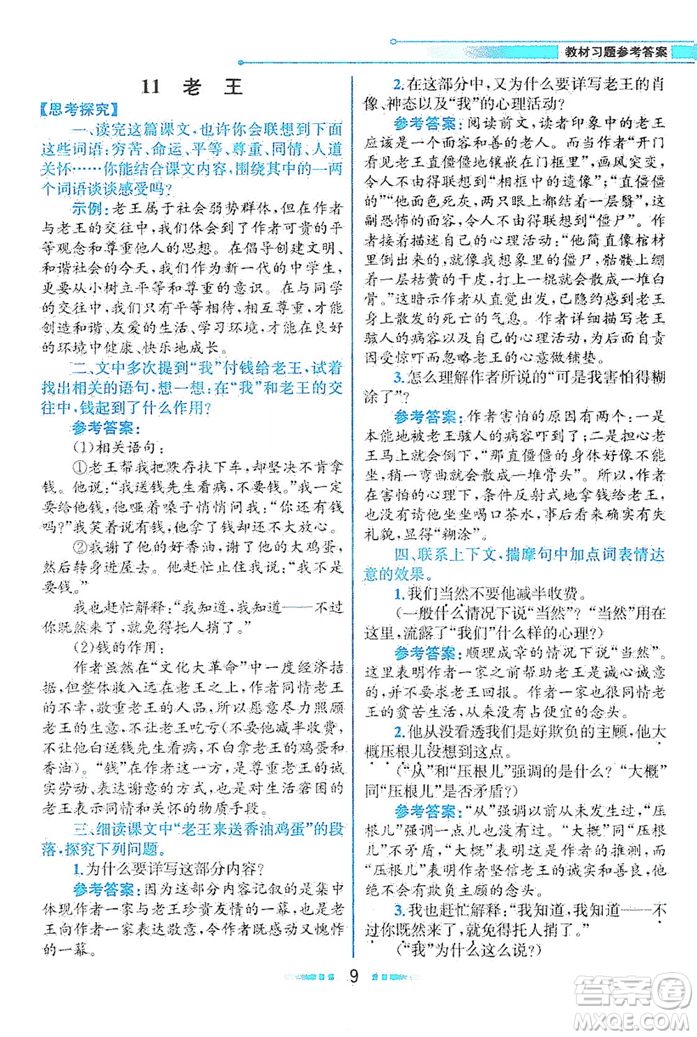 人民教育出版社2021教材解讀語(yǔ)文七年級(jí)下冊(cè)人教版答案