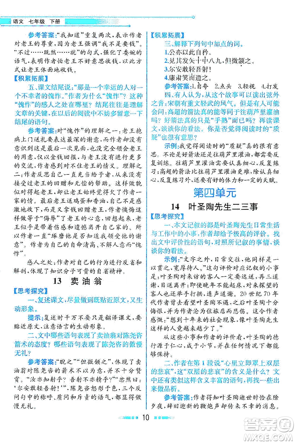 人民教育出版社2021教材解讀語(yǔ)文七年級(jí)下冊(cè)人教版答案
