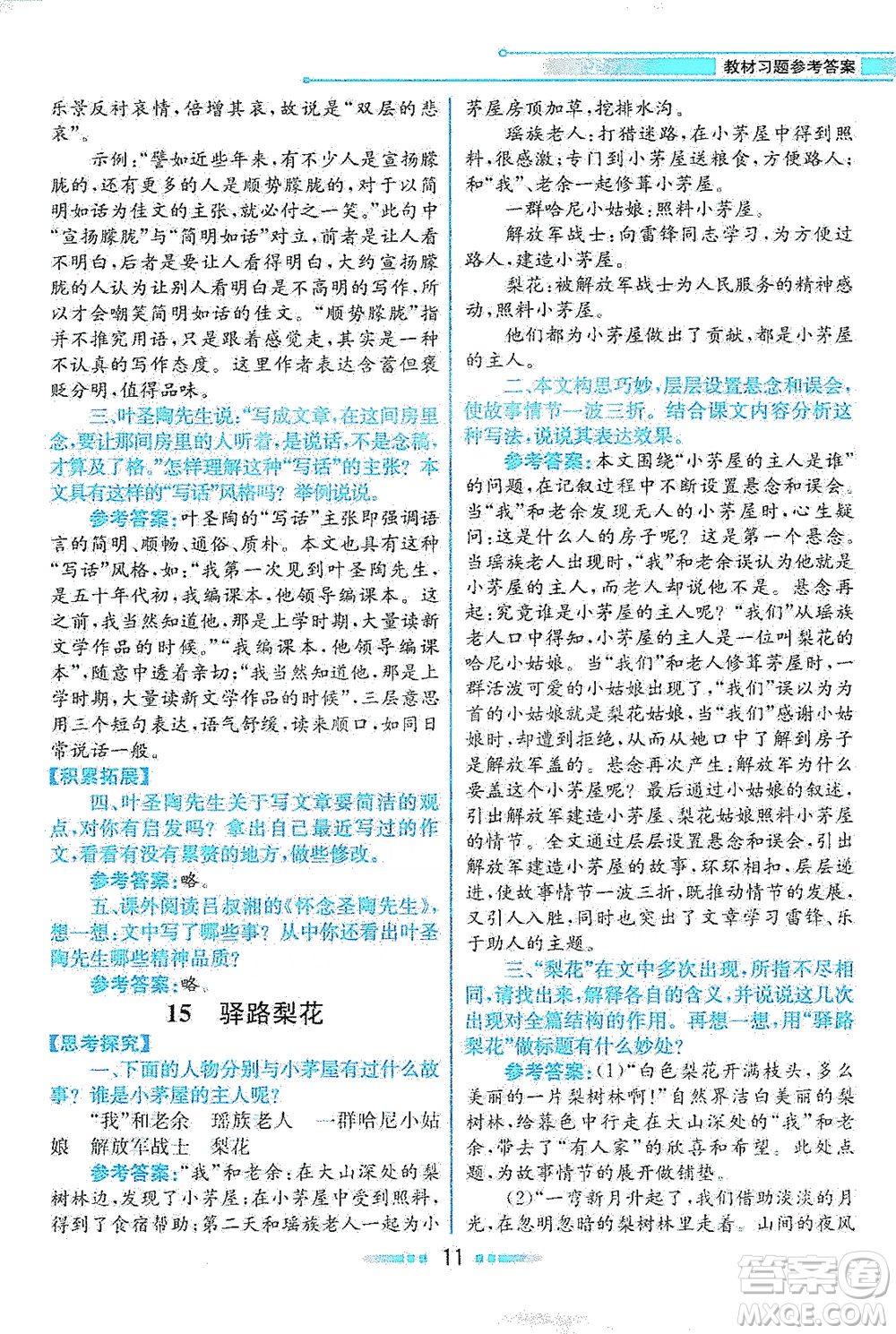 人民教育出版社2021教材解讀語(yǔ)文七年級(jí)下冊(cè)人教版答案