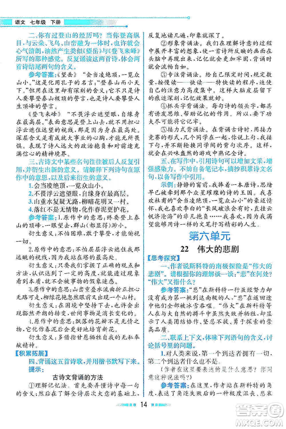 人民教育出版社2021教材解讀語(yǔ)文七年級(jí)下冊(cè)人教版答案