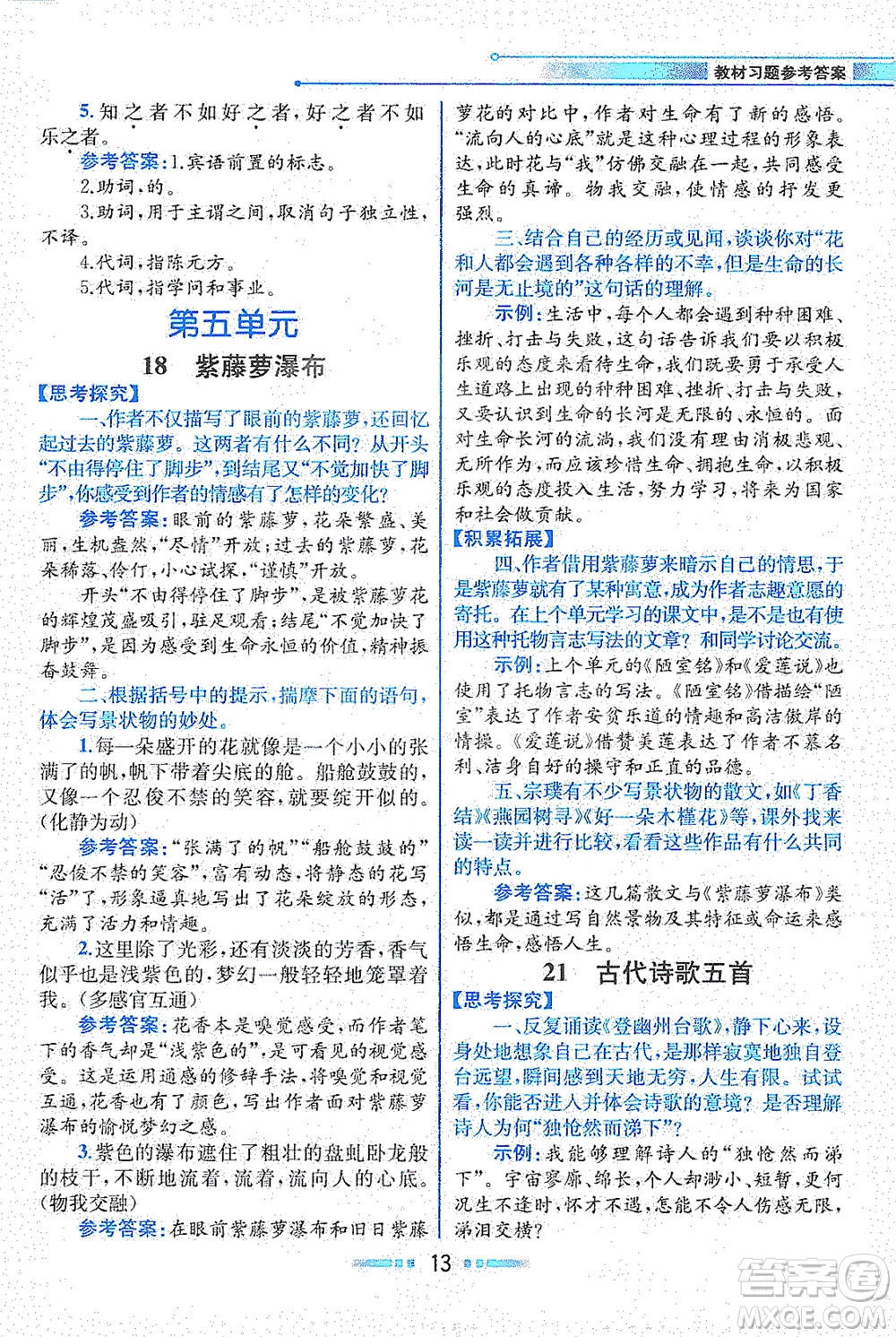 人民教育出版社2021教材解讀語(yǔ)文七年級(jí)下冊(cè)人教版答案