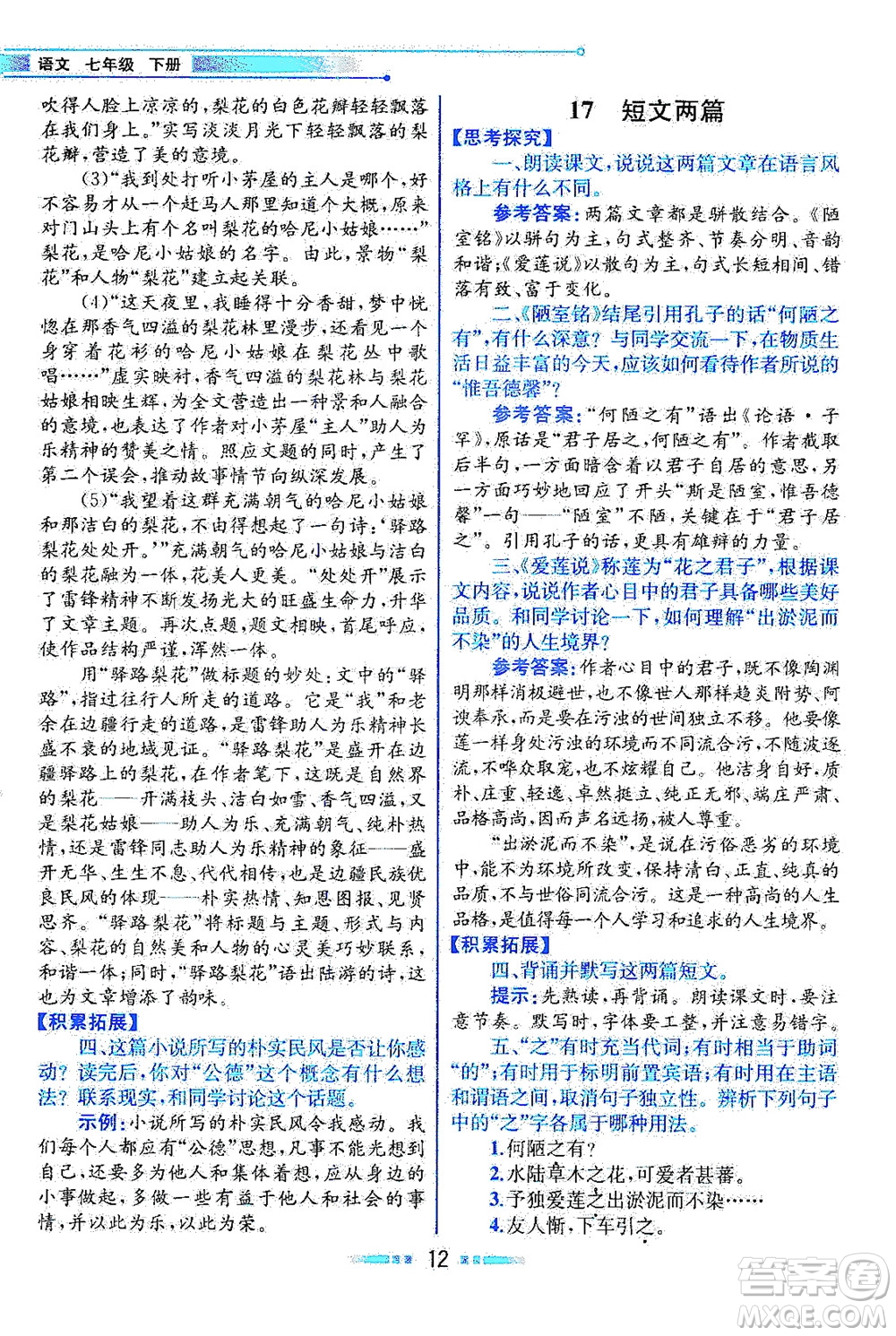 人民教育出版社2021教材解讀語(yǔ)文七年級(jí)下冊(cè)人教版答案