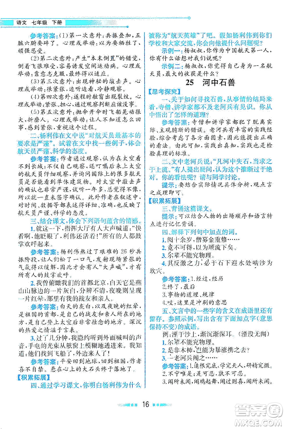 人民教育出版社2021教材解讀語(yǔ)文七年級(jí)下冊(cè)人教版答案