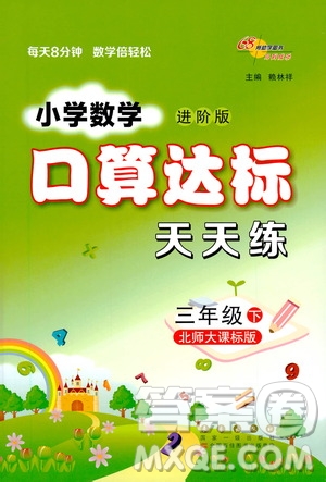 長春出版社2021小學(xué)數(shù)學(xué)口算達(dá)標(biāo)天天練三年級下冊北師大課標(biāo)版參考答案