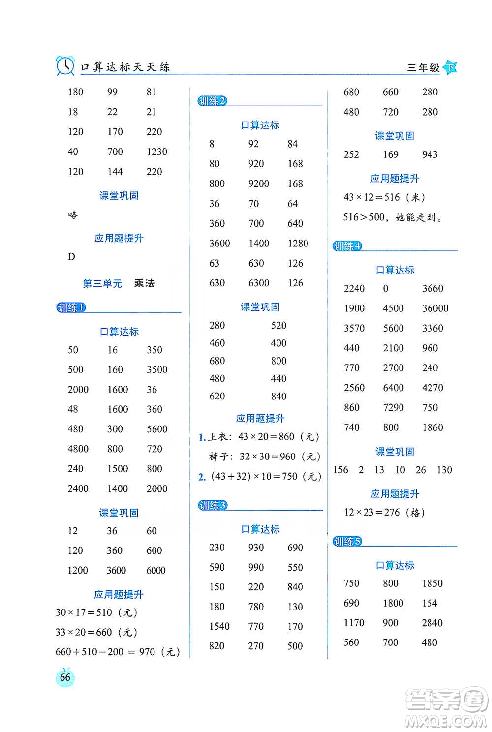 長春出版社2021小學(xué)數(shù)學(xué)口算達(dá)標(biāo)天天練三年級下冊北師大課標(biāo)版參考答案