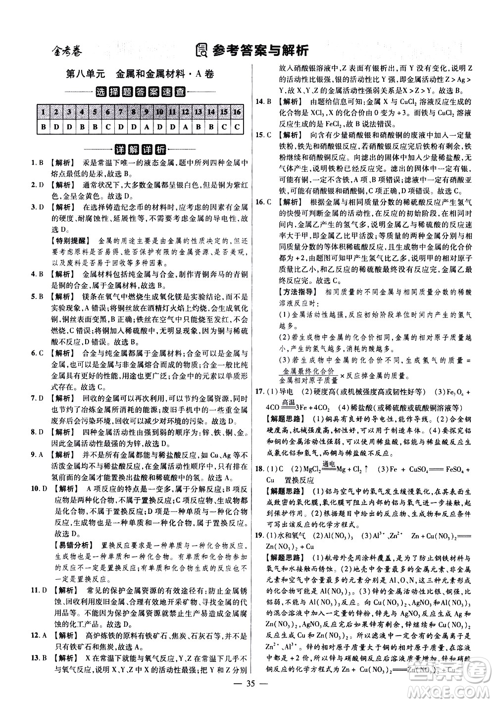 延邊教育出版社2021版金考卷活頁(yè)題選名師名題單元雙測(cè)卷化學(xué)九年級(jí)下冊(cè)RJ人教版答案