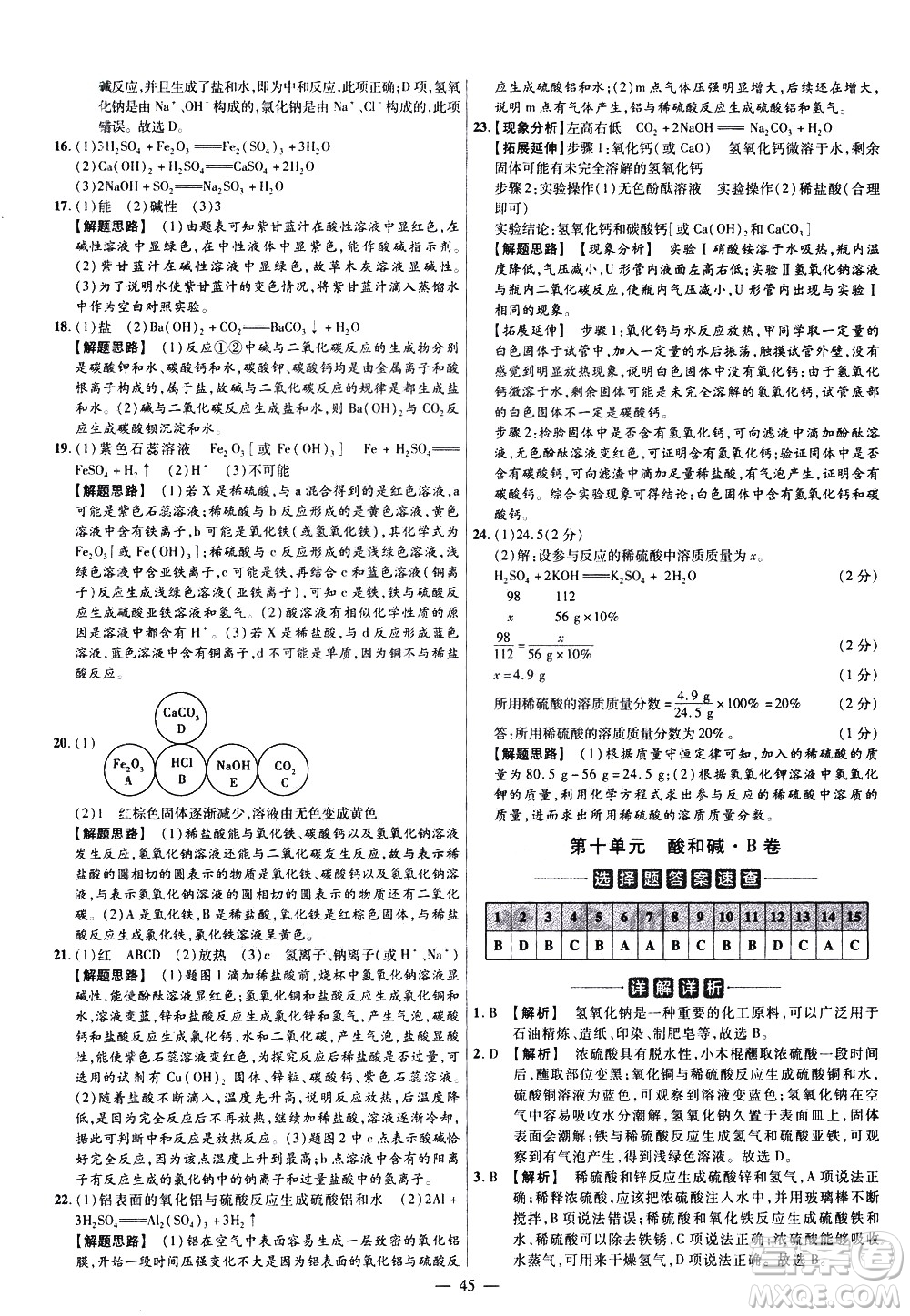 延邊教育出版社2021版金考卷活頁(yè)題選名師名題單元雙測(cè)卷化學(xué)九年級(jí)下冊(cè)RJ人教版答案