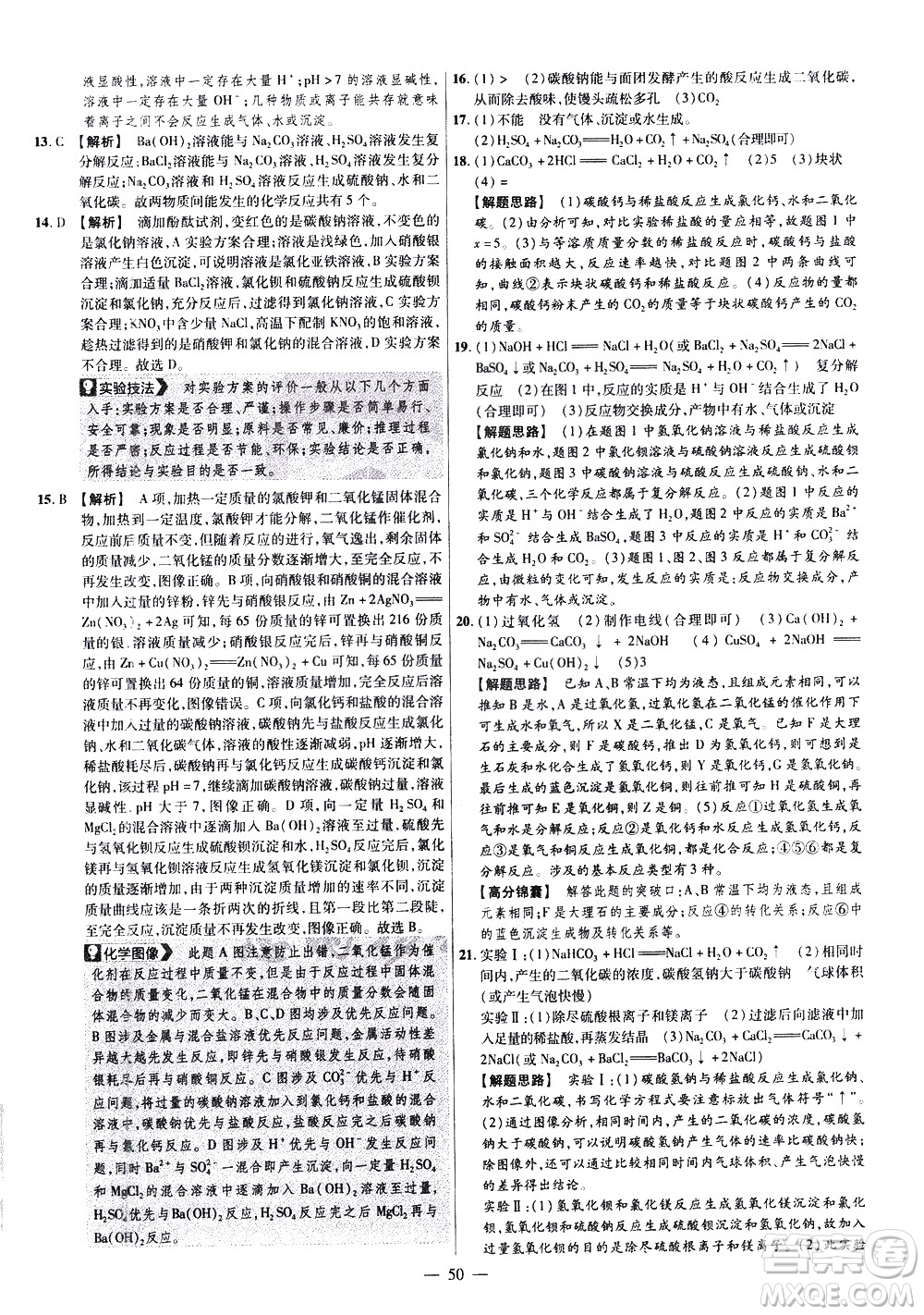 延邊教育出版社2021版金考卷活頁(yè)題選名師名題單元雙測(cè)卷化學(xué)九年級(jí)下冊(cè)RJ人教版答案