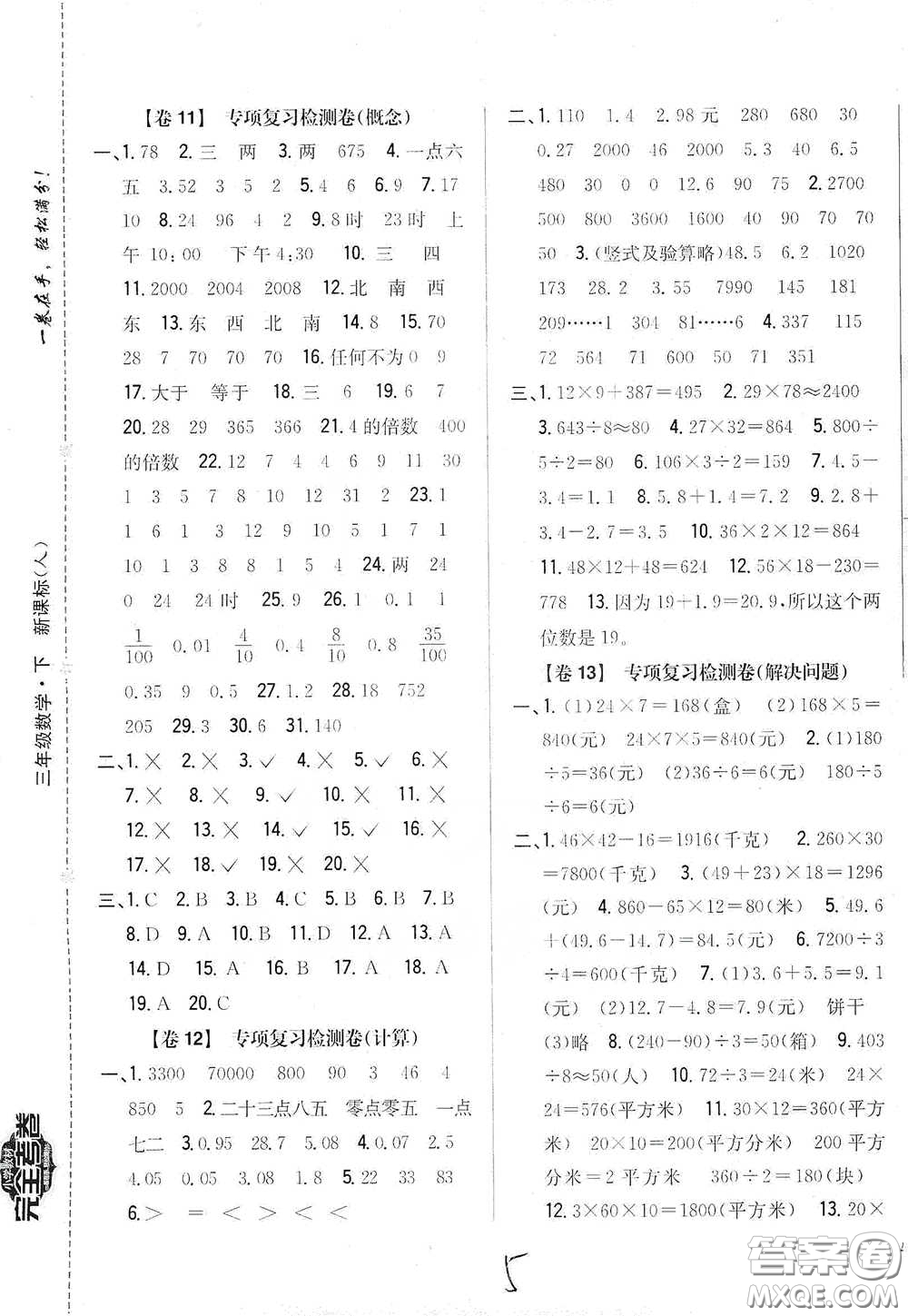 2021云南重點小學(xué)名師名題小學(xué)教材完全考卷三年級數(shù)學(xué)下冊新課標人教版云南專版滇峰專用答案