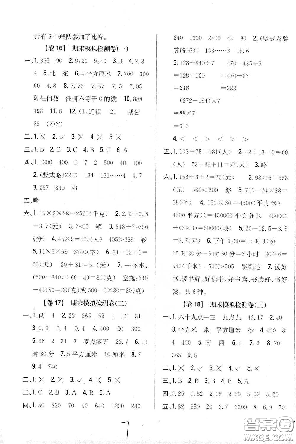 2021云南重點小學(xué)名師名題小學(xué)教材完全考卷三年級數(shù)學(xué)下冊新課標人教版云南專版滇峰專用答案