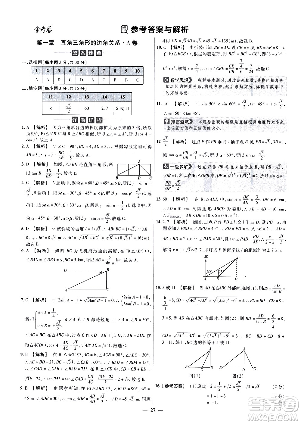 延邊教育出版社2021版金考卷活頁(yè)題選名師名題單元雙測(cè)卷數(shù)學(xué)九年級(jí)下冊(cè)BS北師大版答案